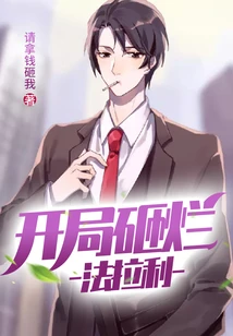 【资源】《开局砸烂法拉利》作者：请拿钱砸我【完结】
