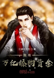 【资源】《我有万亿舔狗资金》作者：江湖泛泛生【完结】