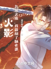 【资源】《（综同人）从木叶开始征服万界》作者：蛋炒青椒【完结】