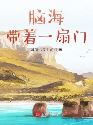 【资源】《脑海带着一扇门》作者：薄荷也会上火【完结】