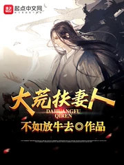 【资源】《大荒扶妻人》作者：不如放牛去【完结】
