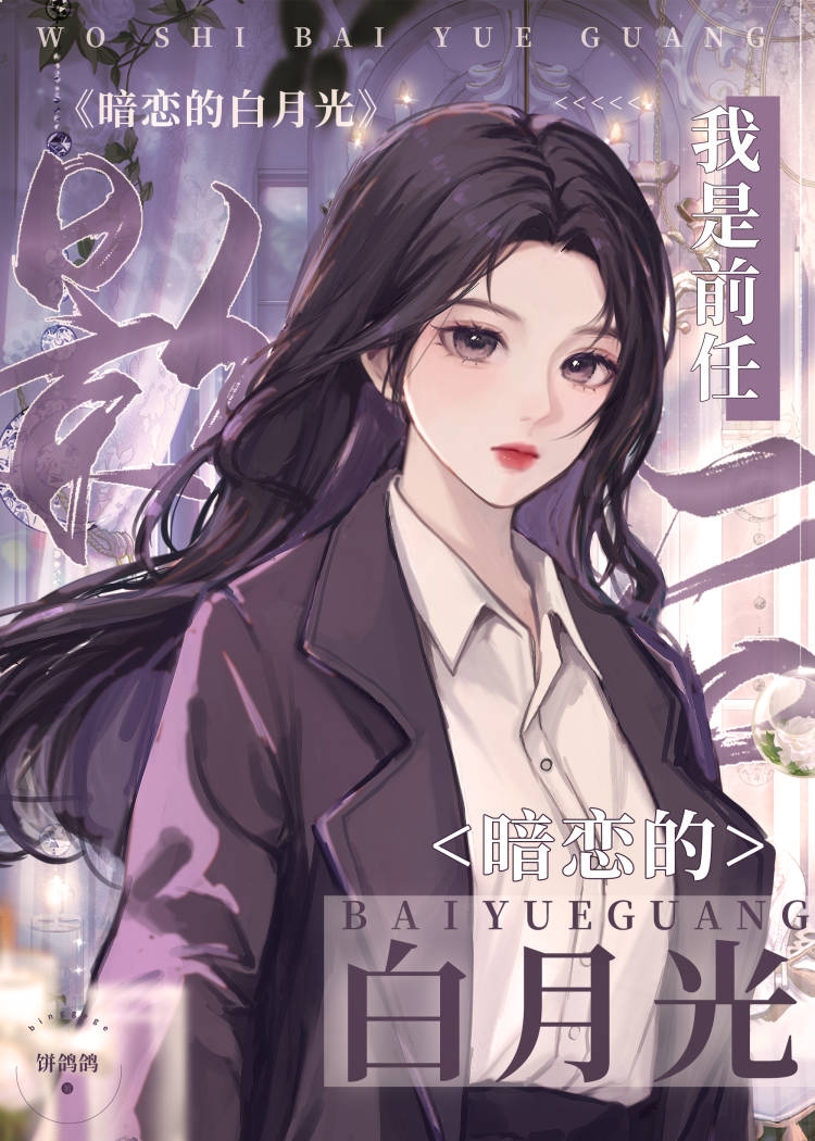 【资源】《我是前任影后暗恋的白月光》作者：饼鸽鸽【完结+番外】