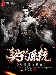 【资源】《无限契约系统》作者：千己己【完结】