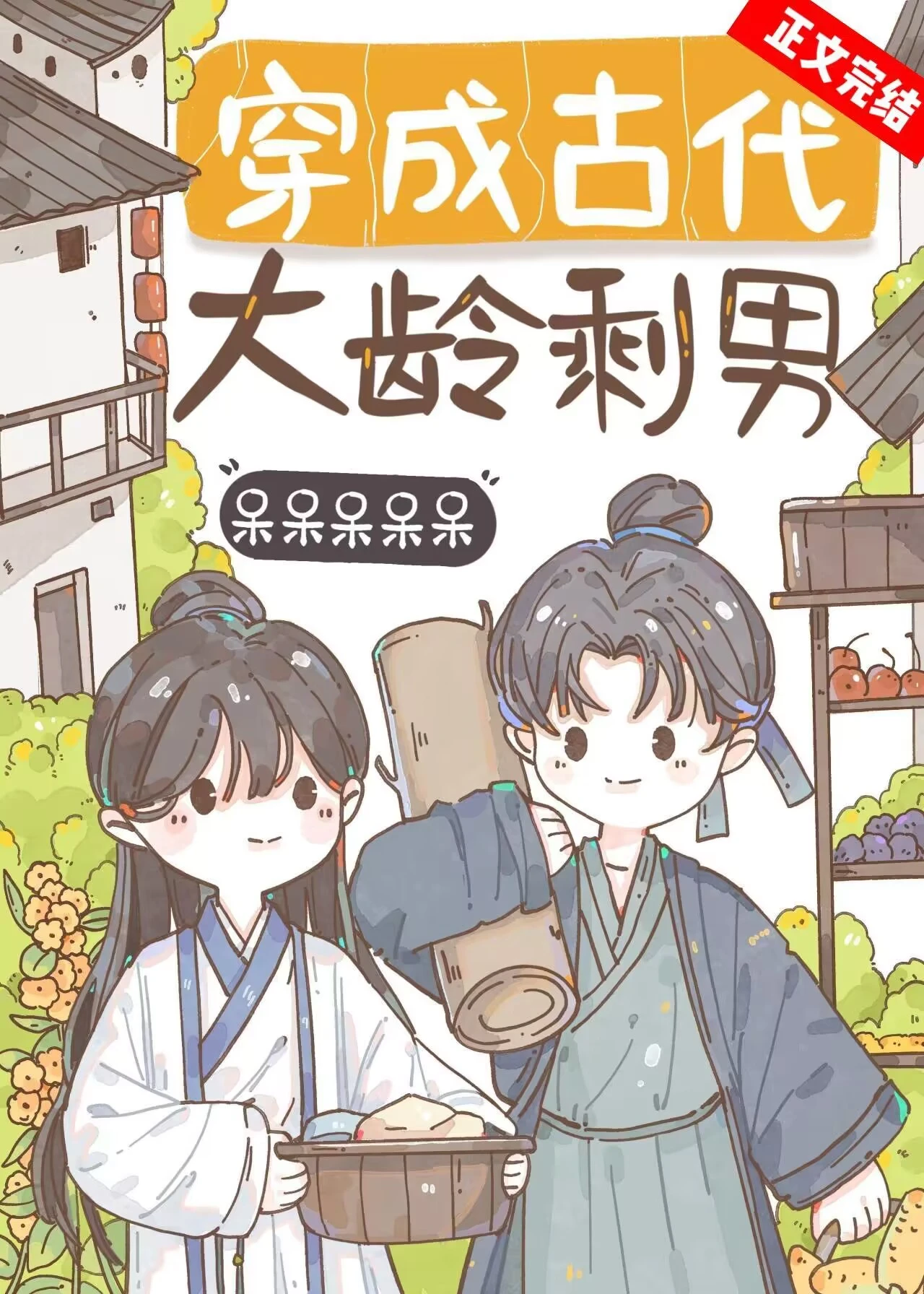 【资源】《穿成古代大龄剩男》作者：呆呆呆呆呆【完结+番外】