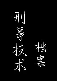 【资源】《刑事技术档案》作者：余姗姗【完结+番外】