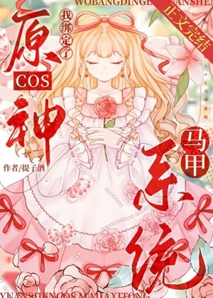 【资源】《（综漫同人）我的马甲都是人气角色[原神]》作者：提子酒【完结+番外】