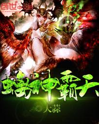 【资源】《螭神霸天》作者：大蒜【完结】
