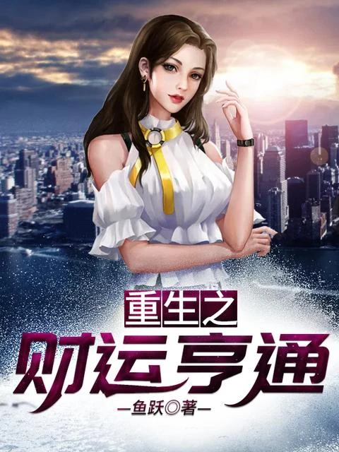 【资源】《重生之财运亨通》作者：鱼跃【完结】