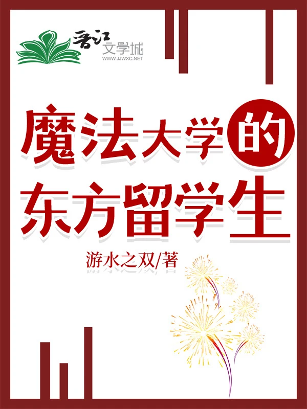 【资源】《魔法大学的东方留学生》作者：游水之双【完结+番外】