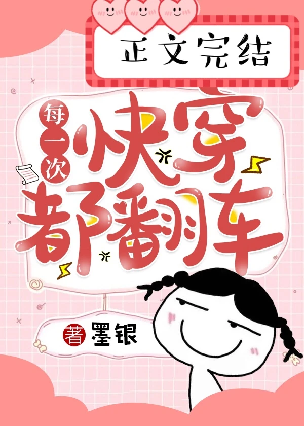 【资源】《每一次快穿都翻车》作者：墨银【完结】