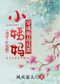 【资源】《（清穿同人）康熙白月光穿成极品反派小姨妈后（清穿红包群）》作者：风火家人【完结+番外】