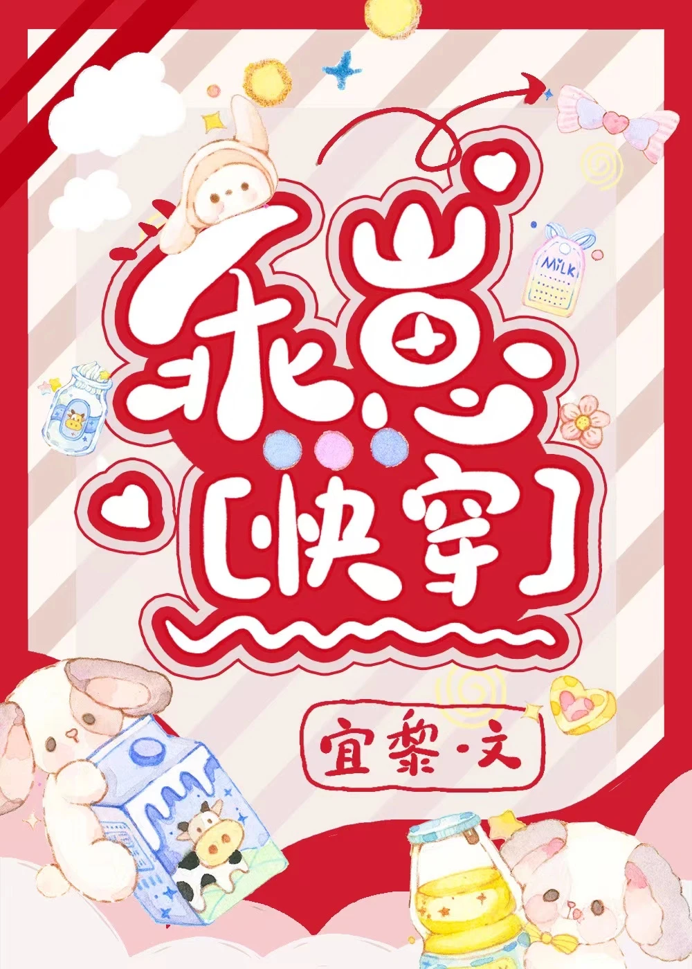 【资源】《乖崽[快穿]》作者：宜黎/日落黄ovo【完结】