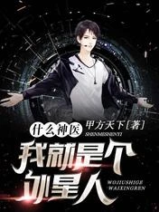 【资源】《什么神医，我就是个外星人》作者：甲方天下【完结】