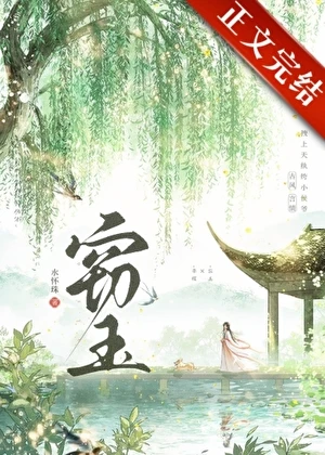 【资源】《窃玉》作者：水怀珠【完结】