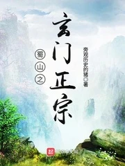 【资源】《蜀山之玄门正宗》作者：旁观历史的猪【完结】