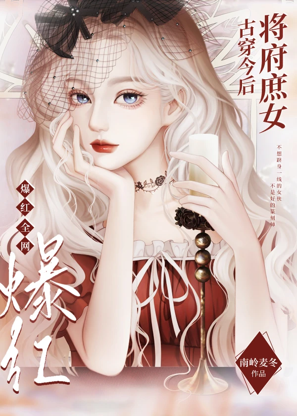 【资源】《将府庶女古穿今后爆红全网》作者：南岭麦冬【完结】