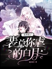 【资源】《裴总，你虐的白月光黑化了》作者：鹿有歌【完结】