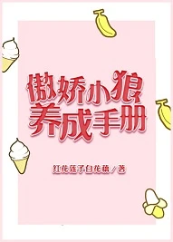 【资源】《傲娇小狼养成手册》作者：红花莲子白花藕【完结】