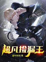 【资源】《超凡捡漏王》作者：超牛地球【完结】