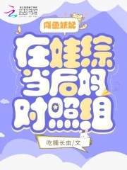 【资源】《咸鱼妖妃在娃综当后妈对照组》作者：吃糖长虫【完结】