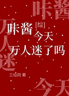 【资源】《（综漫同人）咔酱今天万人迷了吗》作者：三仙同【完结＋番外】