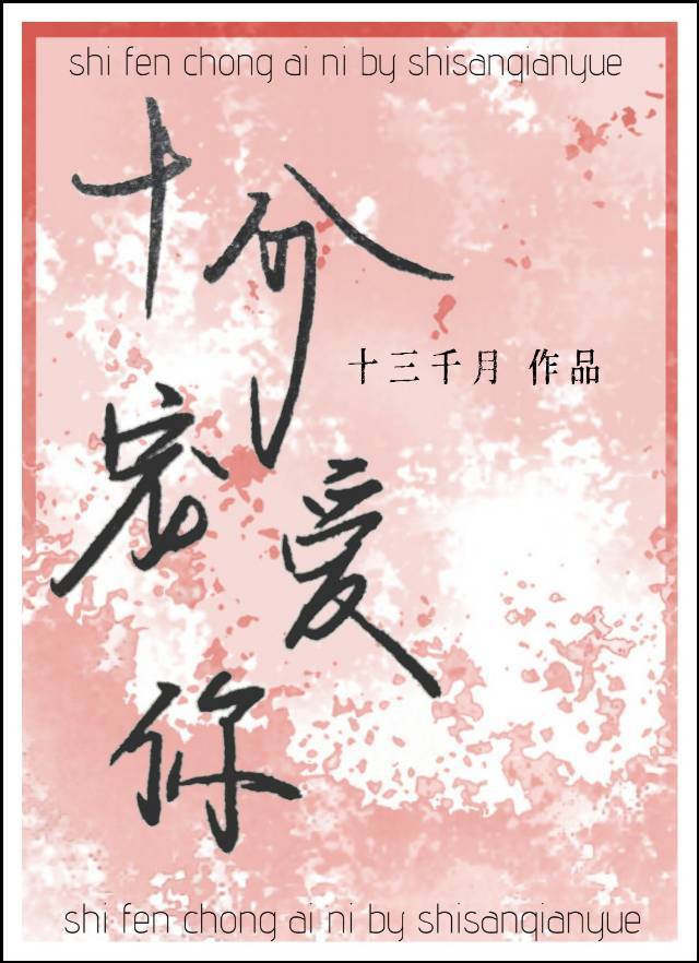 【资源】《十分宠爱你》作者：十三千月【完结+番外】