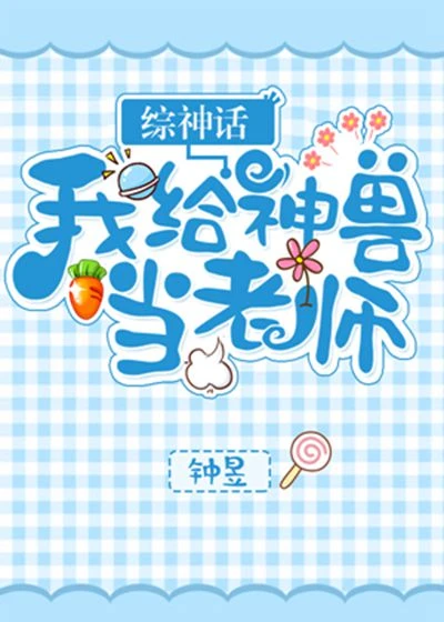 【资源】《（山海经同人）[山海经]我给神兽当老师》作者：钟昱【完结】