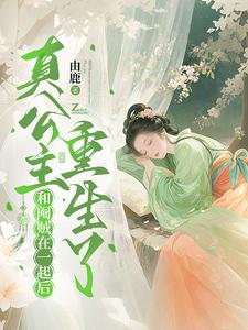 【资源】《和阉贼在一起后，真公主重生了》作者：由鹿【完结】