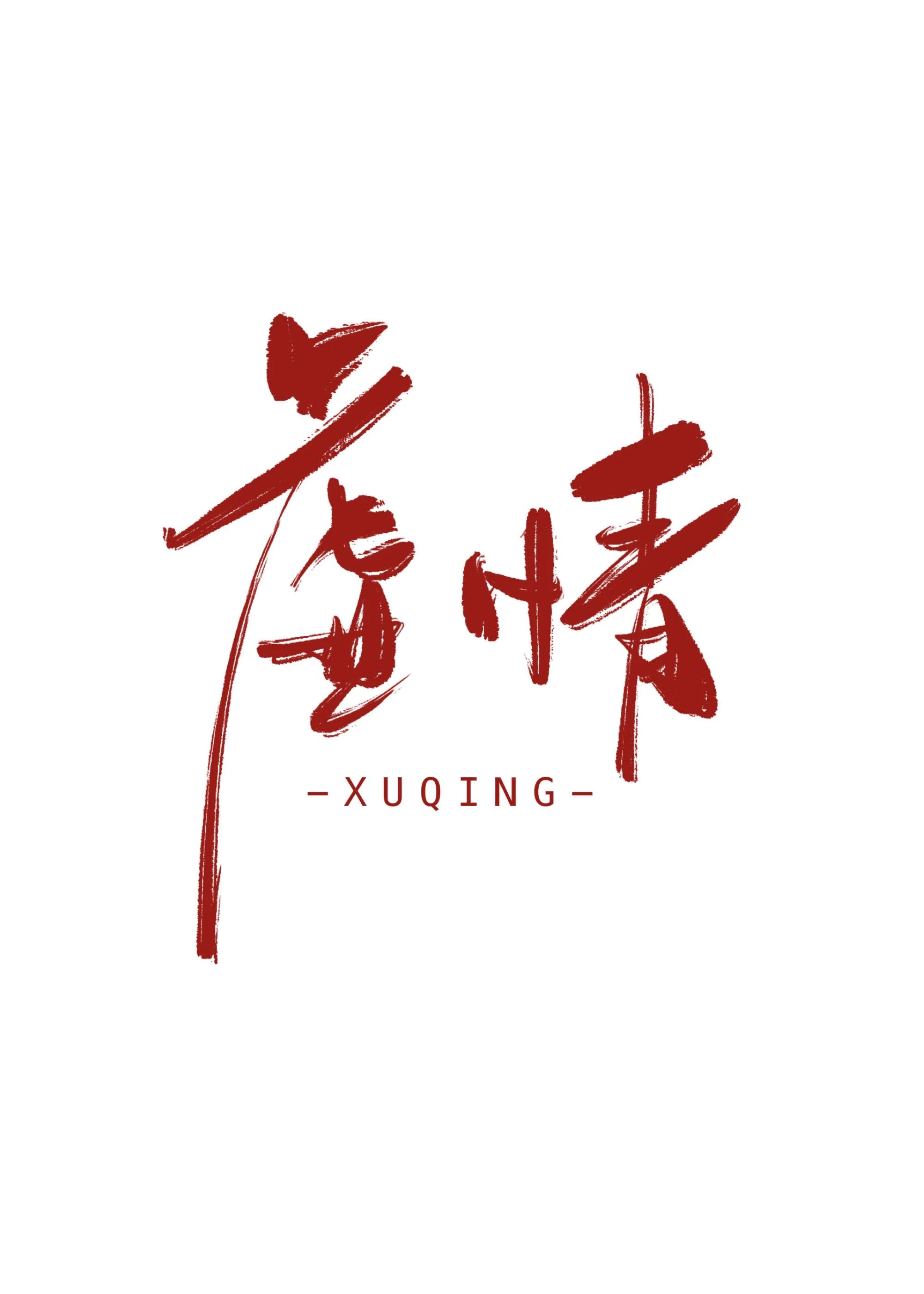 【资源】《虚情》作者：炉烟双【完结】