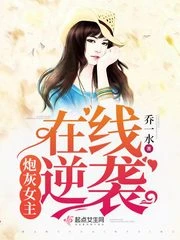 【资源】《炮灰女主在线逆袭》作者：乔一水【完结】