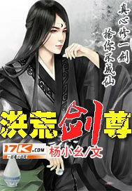 【资源】《洪荒剑尊》作者：杨小幺【完结】