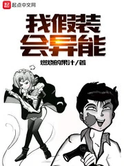 【资源】《我假装会异能》作者：燃烧的果汁【完结】
