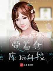 【资源】《带着仓库玩科技》作者：风神一剑【完结】