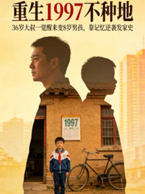 【资源】《重生1997不种地》作者：默默无闻的刽子手【完结】