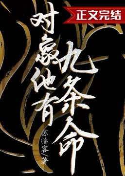 【资源】《对象他有九条命》作者：苏临客【完结】
