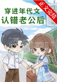 【资源】《穿进年代文认错老公后》作者：萌铃千叶【完结+番外】