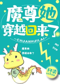 【资源】《魔尊她穿越回来了》作者：柯染【完结】