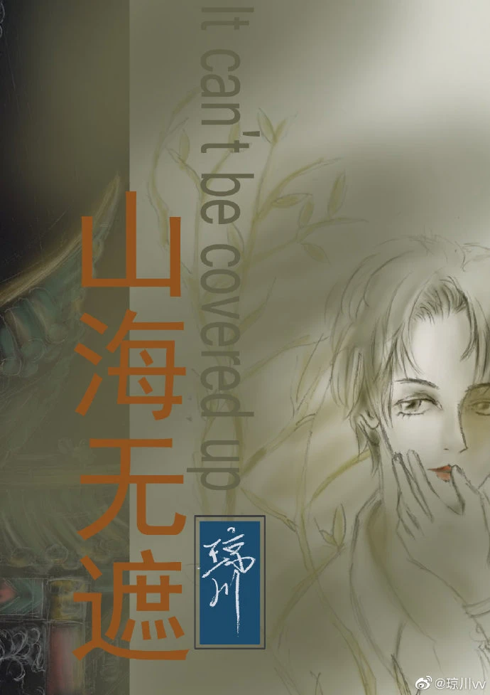 【资源】《山海无遮》作者：琼川【完结】