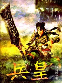【资源】《兵皇》作者：娃娃脸【完结】
