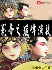 【资源】《影帝之巅峰演技》作者：玉米骨头【完结】