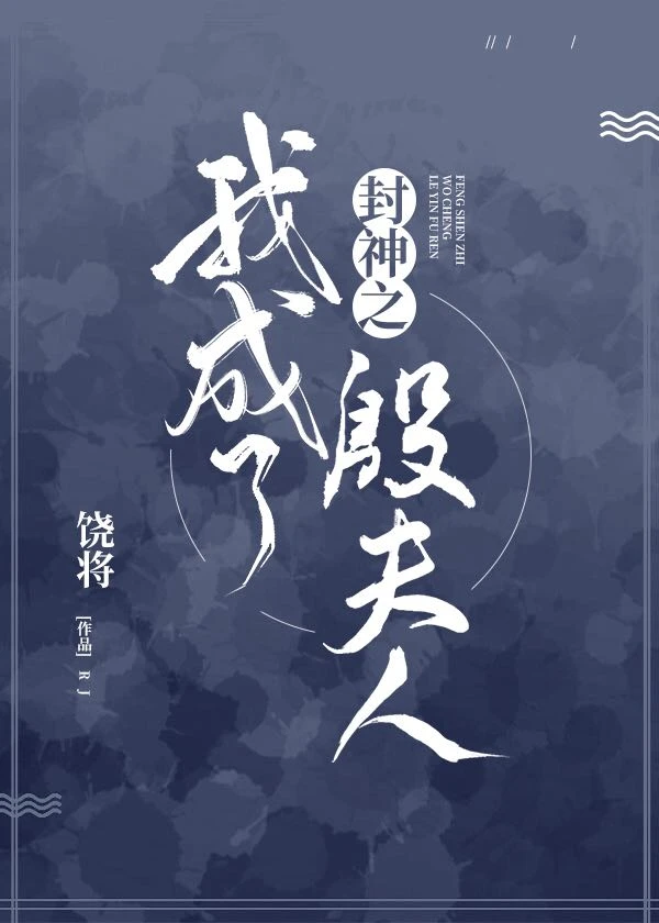 【资源】《（封神同人）封神之我成了殷夫人》作者：饶将【完结】