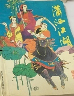 【资源】《潇洒江湖》作者：牛不也【完结】