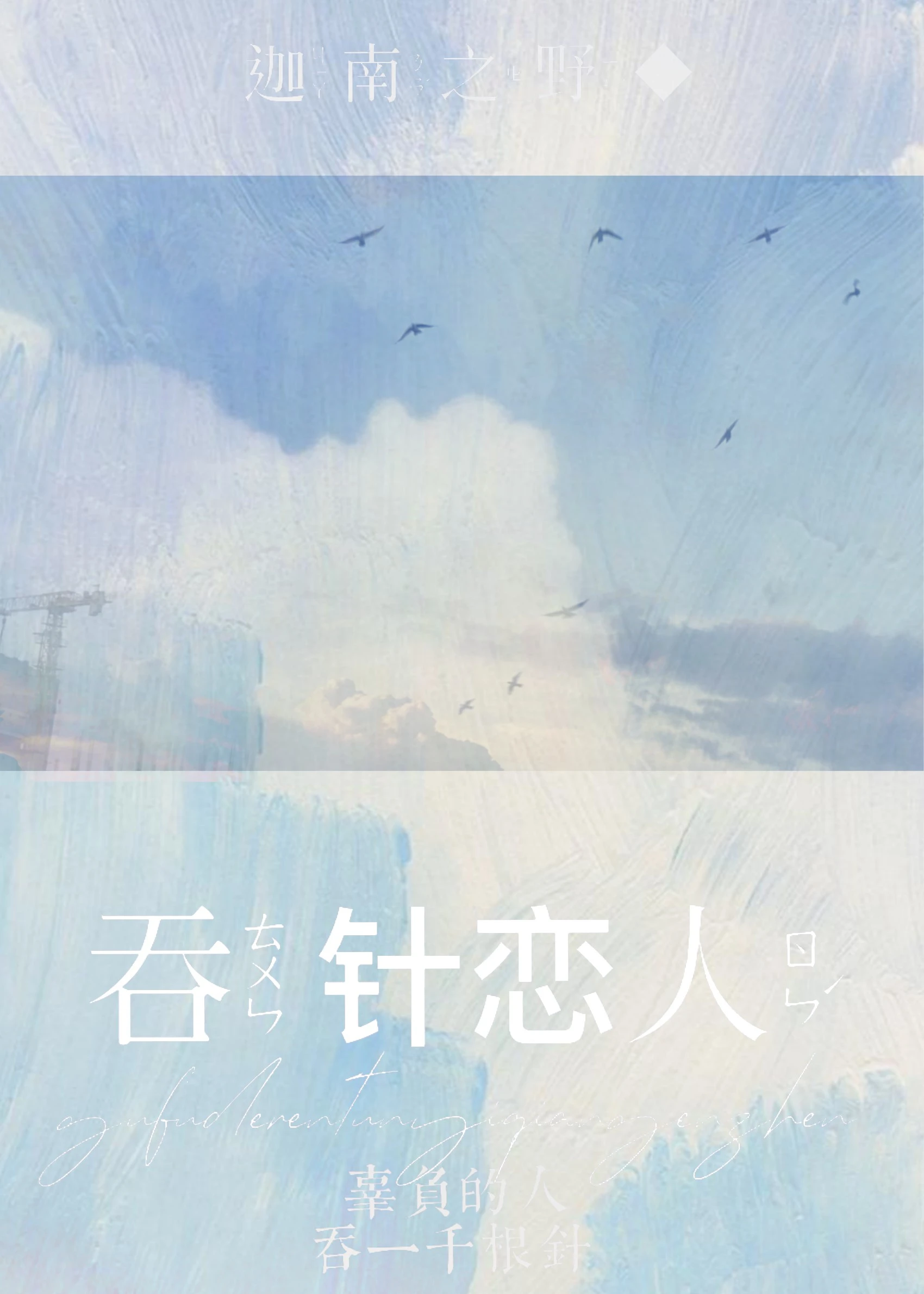 【资源】《吞针恋人》作者：迦南之野【完结+番外】