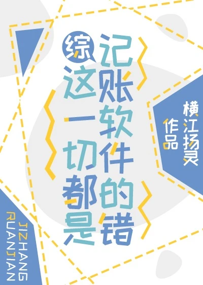 【资源】《（综漫同人）这一切都是记账软件的错》作者：横江扬灵【完结+番外】