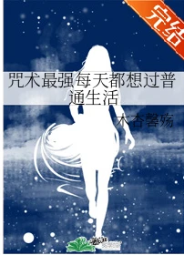 【资源】《（综漫同人）咒术最强每天都想过普通生活》作者：木杏馨殇【完结+番外】