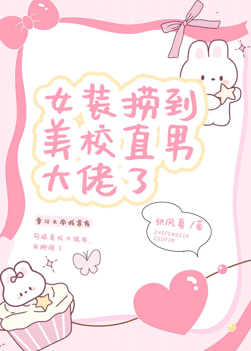 【资源】《女装捞子钓上直男富哥》作者：织风夏【完结】