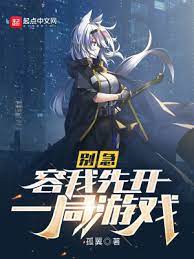 【资源】《别急，容我先开一局游戏》作者：孤翼【完结】