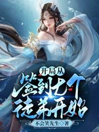 【资源】《开局从签到七个徒弟开始》作者：不会笑先生【完结+番外】