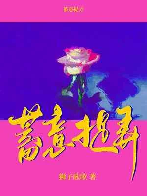 【资源】《蓄意捉弄》作者：狮子歌歌/公子十六夜【CP完结+番外】