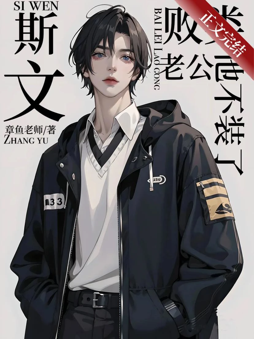 【资源】《斯文败类老公他不装了》作者：章鱼老师【完结】